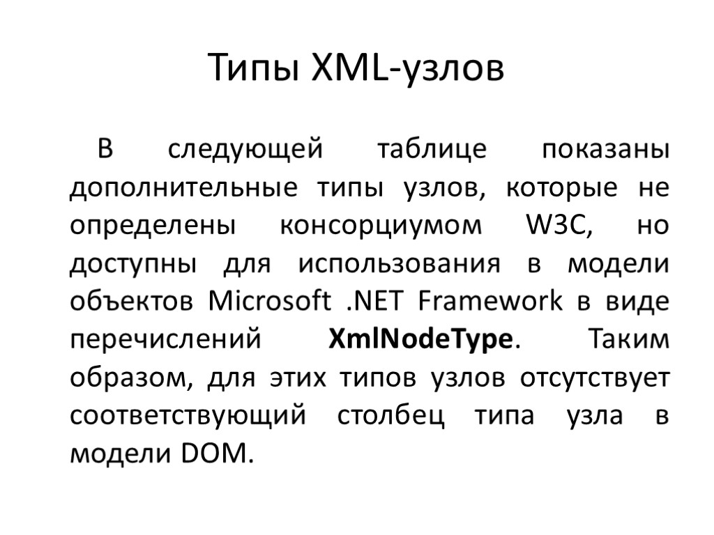 Типы XML-узлов В следующей таблице показаны дополнительные типы узлов, которые не определены консорциумом W3C,